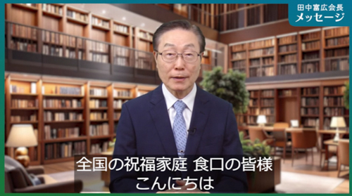 田中富広会長メッセージ<br/>
2025年8月22日号