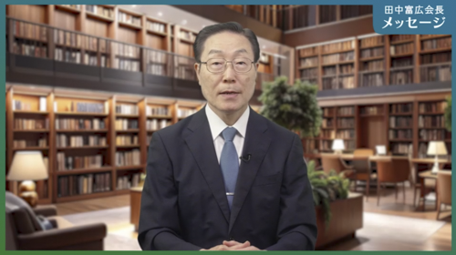 田中富広会長メッセージ<br/>
2025年9月5日号