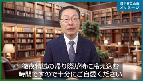 田中富広会長メッセージ<br/>
2025年10月17日号