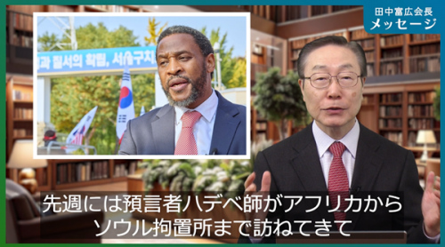 田中富広会長メッセージ<br/>
2025年11月14日号