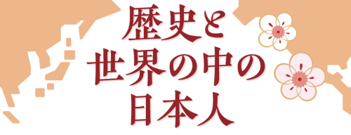 歴史と世界の中の日本人