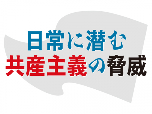 日常に潜む共産主義の脅威