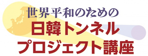 世界平和のための日韓トンネル・プロジェクト講座