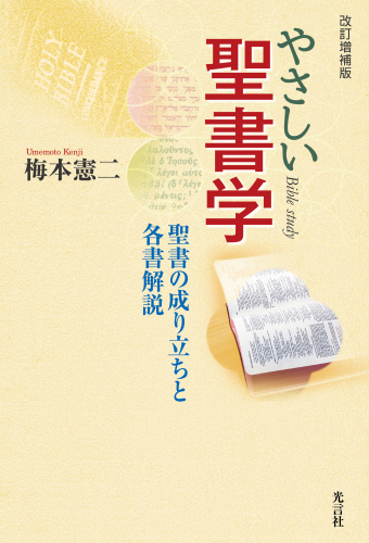 『やさしい聖書学』発刊