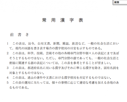 漢字使用の目安は「常用漢字表」