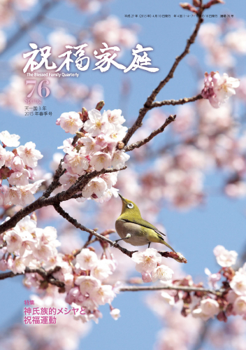 季刊『祝福家庭』76号（2015年春季号）が入荷しました。