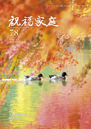 季刊『祝福家庭』78号（2015年秋季号）が入荷しました。