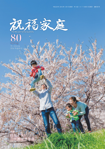 季刊『祝福家庭』80号（2016年春季号）が入荷しました。