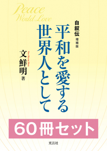 光言社版自叙伝 『平和を愛する世界人として』60冊セット