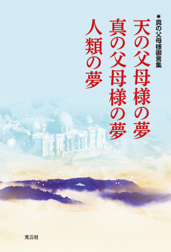 『天の父母様の夢　真の父母様の夢　人類の夢』が発刊