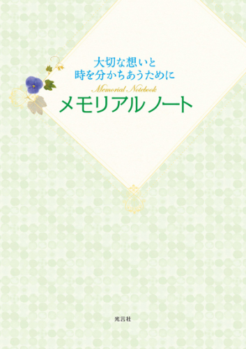 大切な想いと時を分かちあうために　メモリアルノート