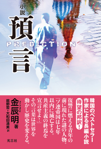 小説『預言』出版記念会で金辰明氏が講演