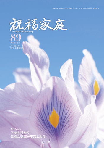 季刊『祝福家庭』89号（2018年夏季号）