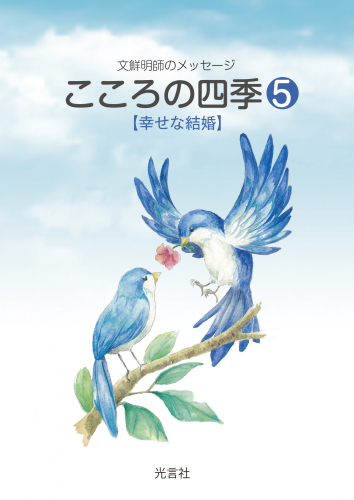 ついに『こころの四季』シリーズの新刊が登場！　テーマは「幸せな結婚」