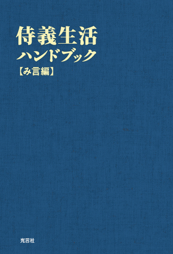 新刊『侍義生活ハンドブック【み言編】』