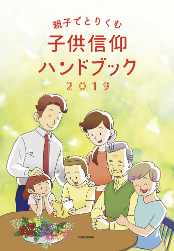 『2019 子供信仰ハンドブック』発刊