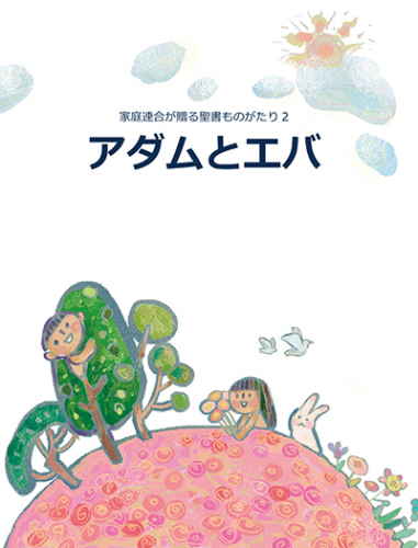 家庭連合が贈る聖書ものがたり２「アダムとエバ」