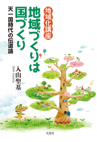 入山聖基・著『地域化講座　地域づくりは国づくり』発刊