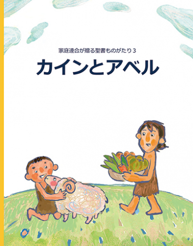 新刊情報：家庭連合が贈る聖書ものがたり３「カインとアベル」