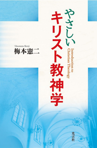 新刊『やさしいキリスト教神学』出版！