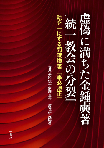 『虚偽に満ちた金鍾奭著「統一教会の分裂」』発刊