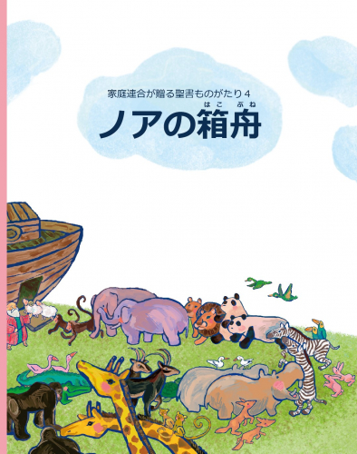 新刊情報：家庭連合が贈る聖書ものがたり４「ノアの箱舟」