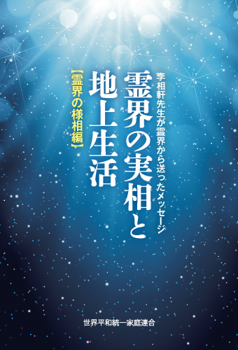 『霊界の実相と地上生活』【霊界の様相編】」発刊！