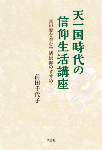 新刊紹介『天一国時代の信仰生活講座』－真の愛を育む生活信仰のすすめ－