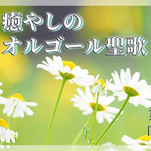 今こそオルゴールで「癒やし」を