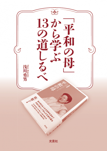 新刊情報：『「平和の母」から学ぶ13の道しるべ』