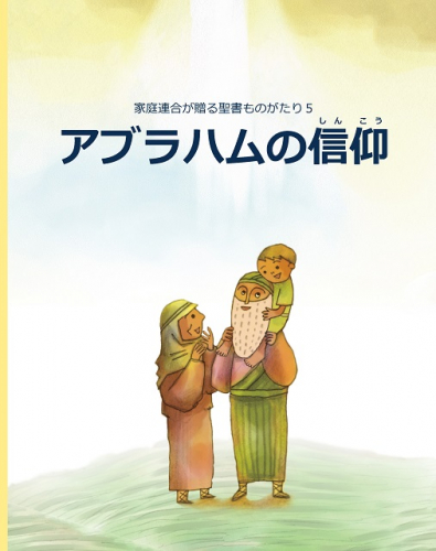 新刊情報：家庭連合が贈る聖書ものがたり５「アブラハムの信仰」