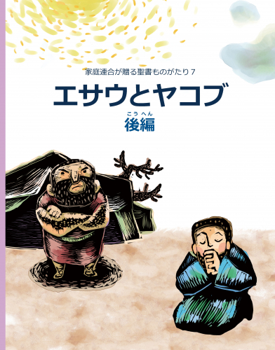 家庭連合が贈る聖書ものがたり７「エサウとヤコブ」後編、発刊！