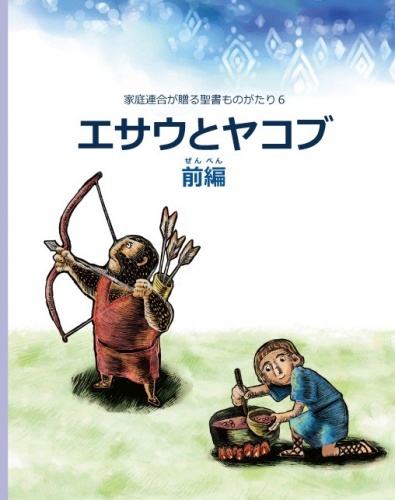 新刊情報：家庭連合が贈る聖書ものがたり６「エサウとヤコブ」前編