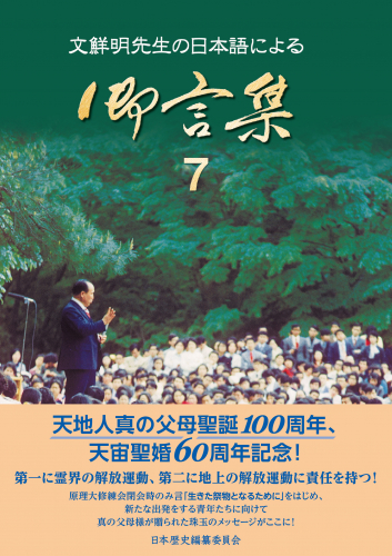 『文鮮明先生の日本語による御言集』第７巻が刊行