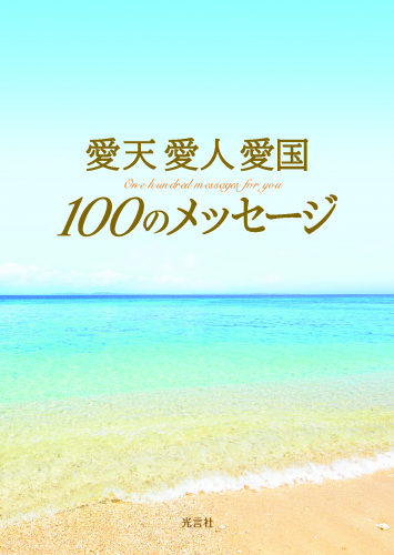 『愛天愛人愛国 100のメッセージ』発刊！