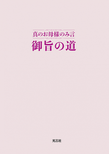 新刊情報：『真のお母様のみ言 御旨の道』