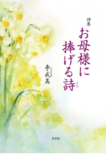 新刊情報：『お母様に捧げる詩』発刊