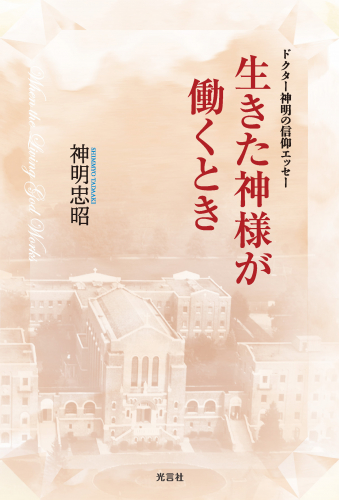 【新刊】ドクター神明の信仰エッセー『生きた神様が働くとき』