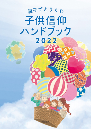 新刊情報：2022『子供信仰ハンドブック』発売！