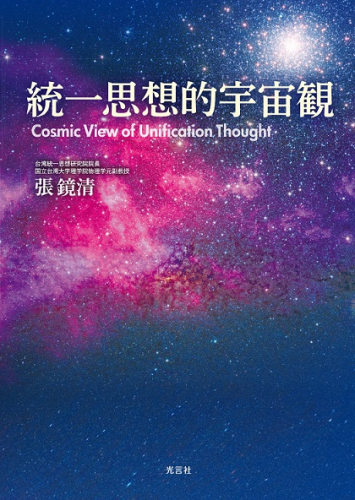 新刊情報：『統一思想的宇宙観』が発刊されました