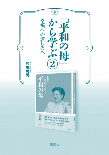 新刊情報：『「平和の母」から学ぶ②　幸福への道しるべ』が発刊