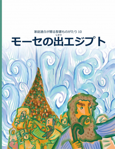 【新刊】家庭連合が贈る聖書ものがたり10「モーセの出エジプト」発刊！