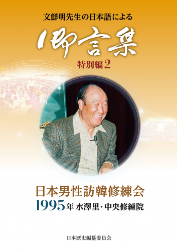 『文鮮明先生の日本語による御言集 特別編２』－日本男性訪韓修練会の御言集発刊！