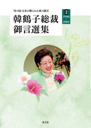 【新刊情報】『韓鶴子総裁御言選集２（1996～2001）』～母の国・日本に贈られた愛の御言～