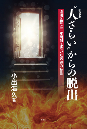 【新刊情報】『“人さらい”からの脱出』（改訂版）違法監禁に二年間耐え抜いた医師の証言