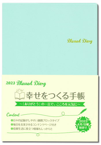 『2023 Blessed Diary』発売！