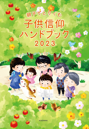 【新刊情報】『2023 子供信仰ハンドブック』