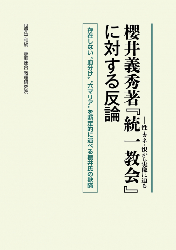 【新刊情報】『櫻井義秀著「統一教会 ― 性・カネ・恨から実像に迫る」に対する反論
 ――存在しない〝血分け〟〝六マリア〟を断定的に述べる櫻井氏の欺瞞』