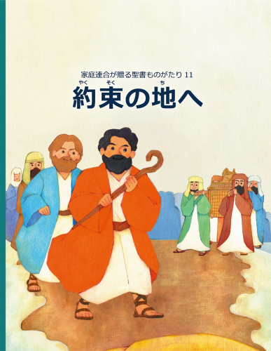 【新刊情報】家庭連合が贈る聖書ものがたり11「約束の地へ」