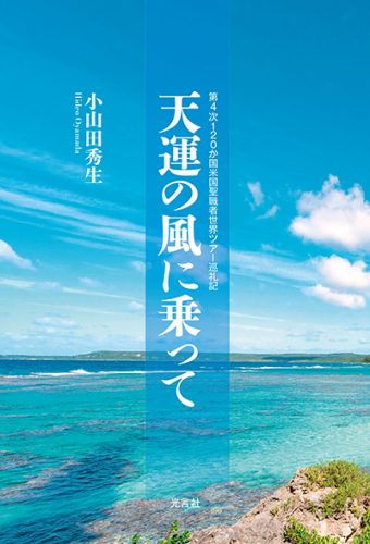 【新刊情報】『天運の風に乗ってー第4次120か国米国聖職者世界ツアー巡礼記』